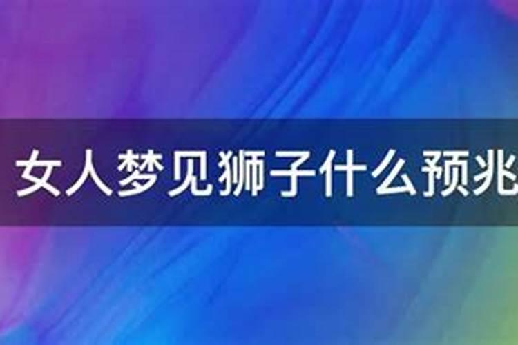 梦到狮子进家里面了预示着什么