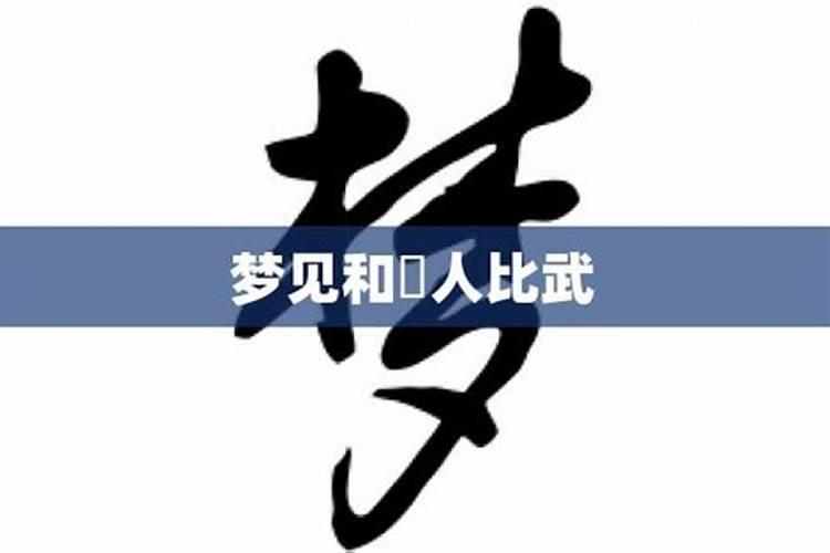 梦见自己和别人比武是什么意思呀女生