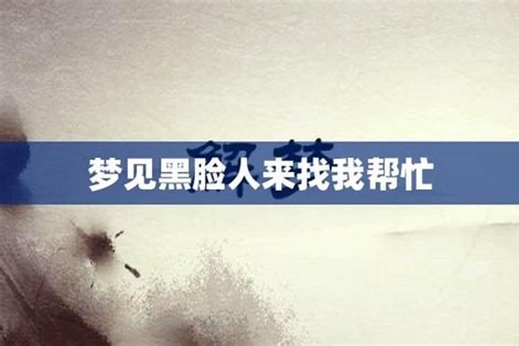 梦见仇人来找我帮忙