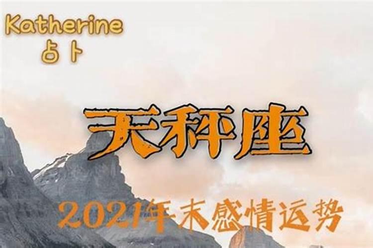 天秤女2021年下半年感情运势如何