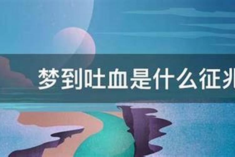 梦到爱人吐血是什么征兆