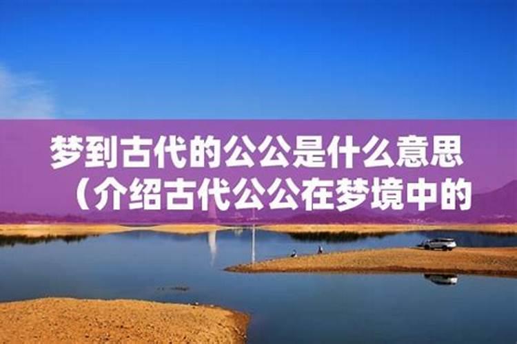 梦到公公什么意思