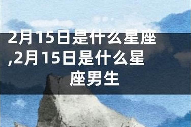 农历3月15日是什么星座男