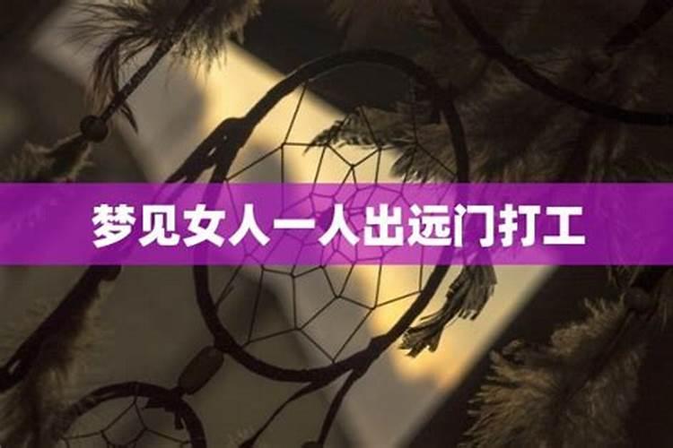 梦见老婆出远门打工不和老公打招呼