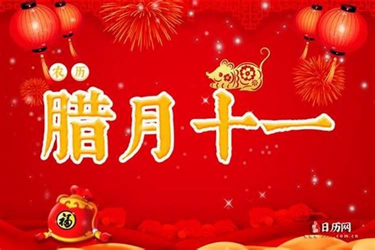 2021年腊月十一是黄道吉日吗