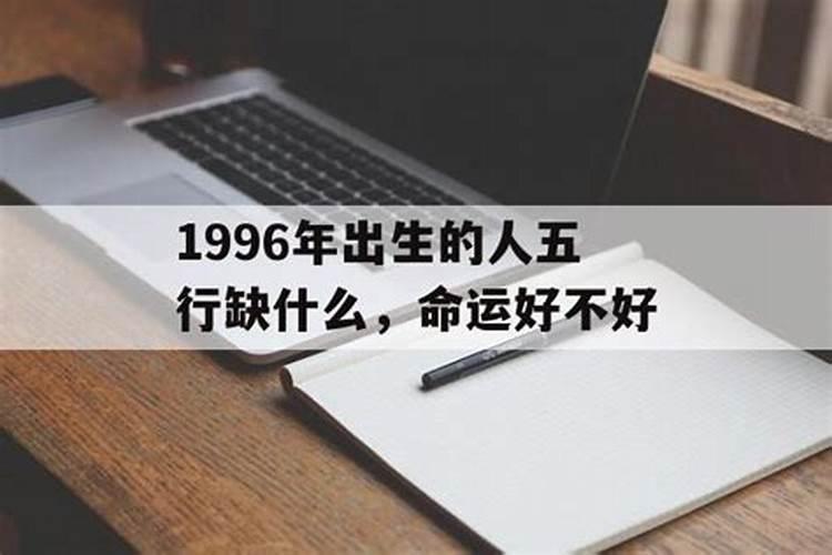 1996年出生的运势怎么样