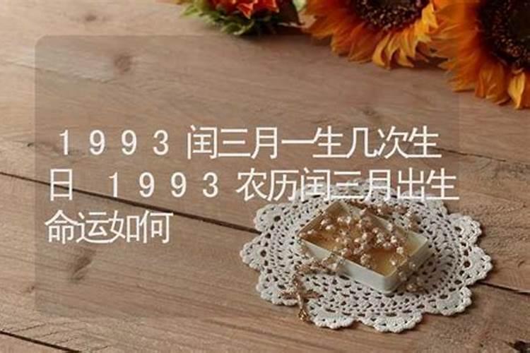 1993年闰三月出生的人财运