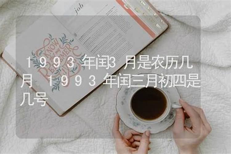 1993年闰三月出生的人财运