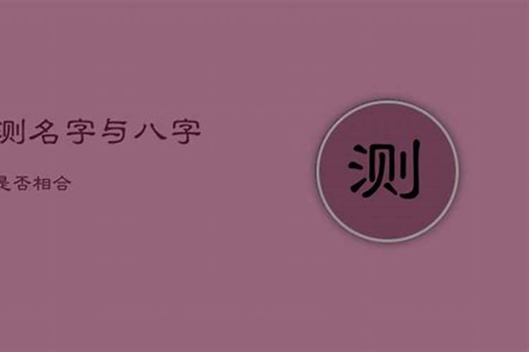 测名字与八字是否相合