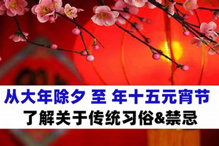 农历正月初一到十五忌什么