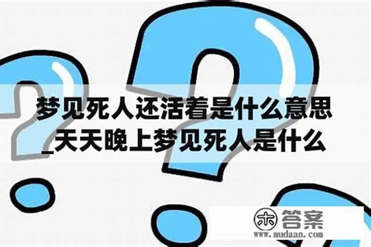 梦见死人活着还怀孕了什么意思