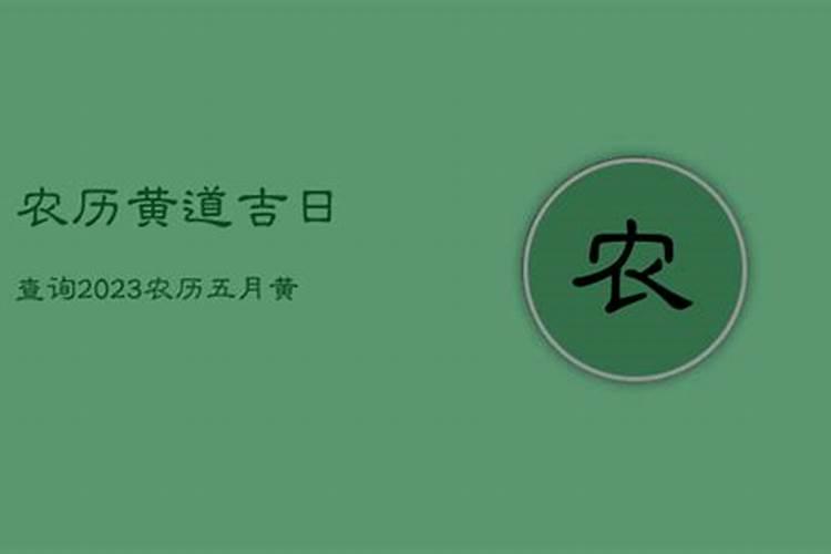 农历腊月二十二黄道吉日