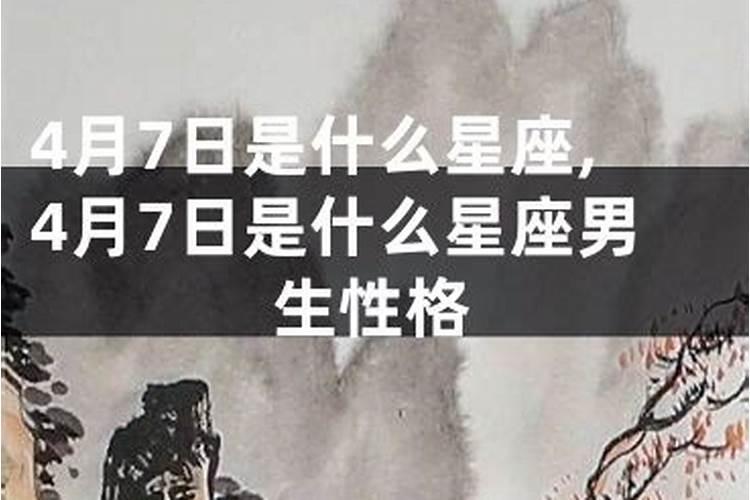 农历四月7日是什么星座