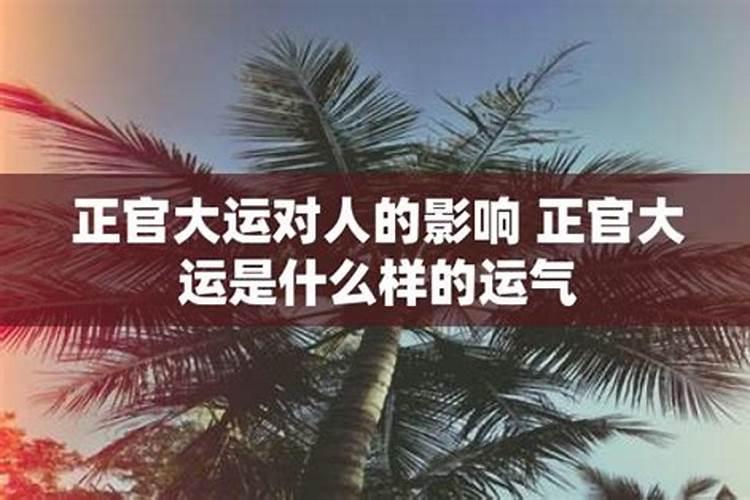 十年正官大运对人的影响