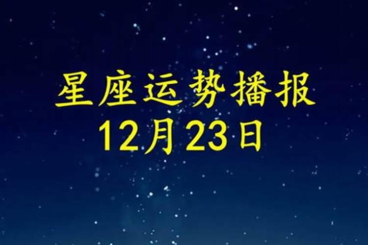 12月23日运势怎么样