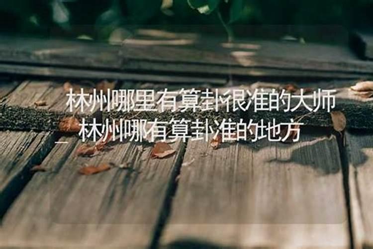 林州哪里有算命比较准的大师？