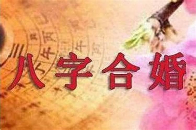 合八字是冤家还适合结婚吗