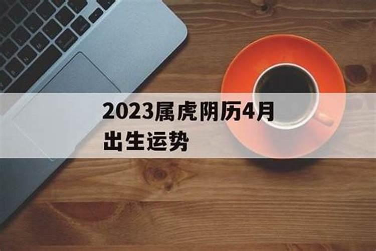 属虎2023年农历4月运势如何