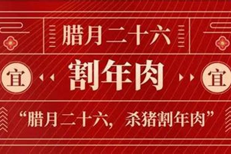 农历腊月二十六宜做什么