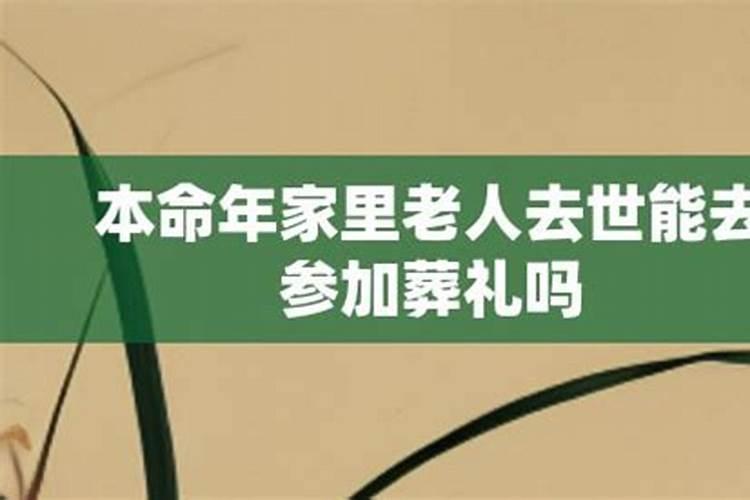 本命年能不能去参加葬礼的人家