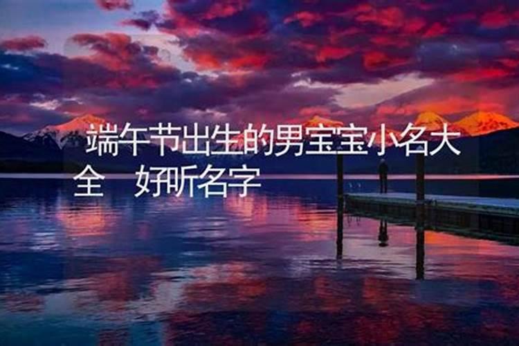 端午节前后出生的宝宝名字叫什么