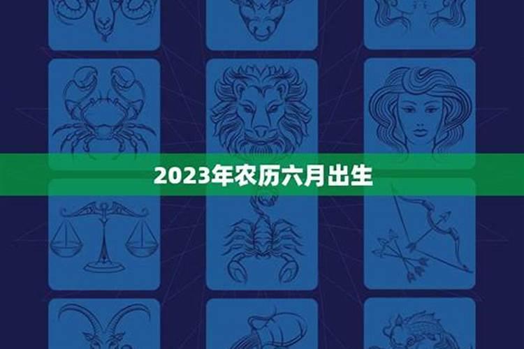 2023年农历六月十七出生运势如何