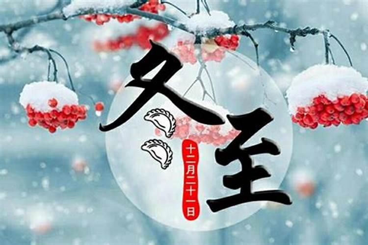 12月多少号是冬至