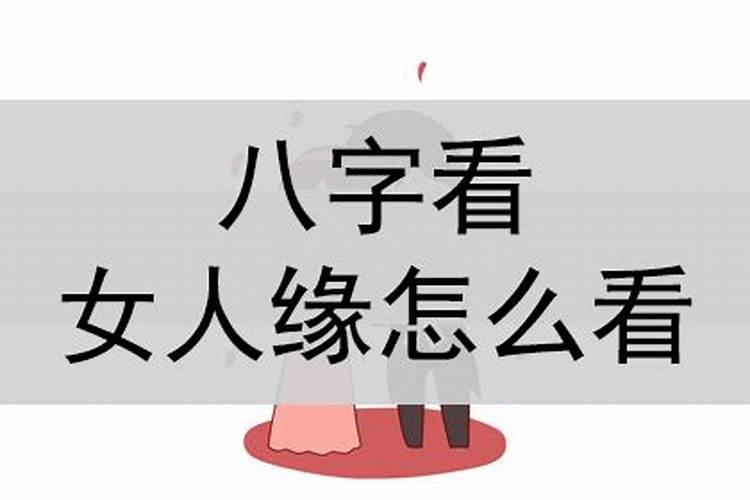 八字如何看女人缘