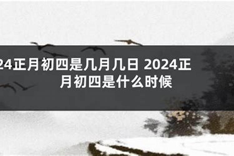 1940年正月初四是几号