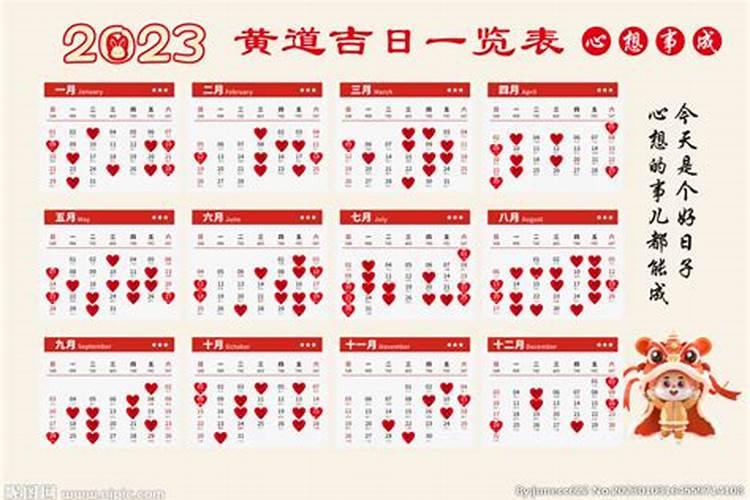 2023年日历表黄道吉日