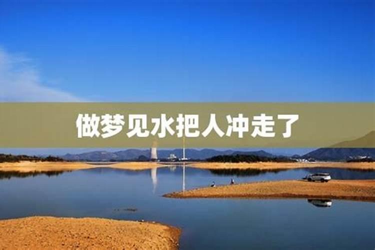 梦见发洪水把人冲走了又回来了啥意思