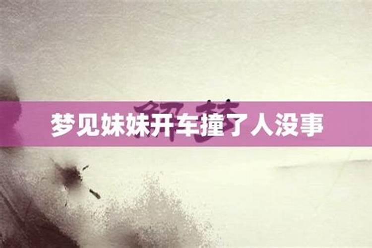 梦见妹妹开车撞车了