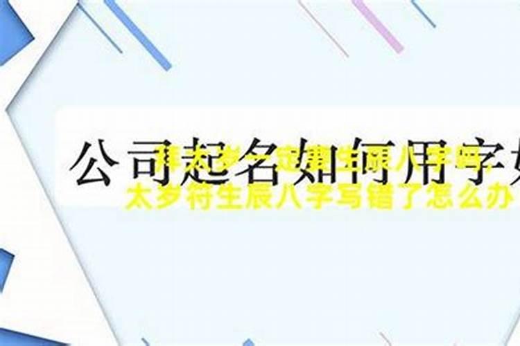 为什么请符需要生辰八字