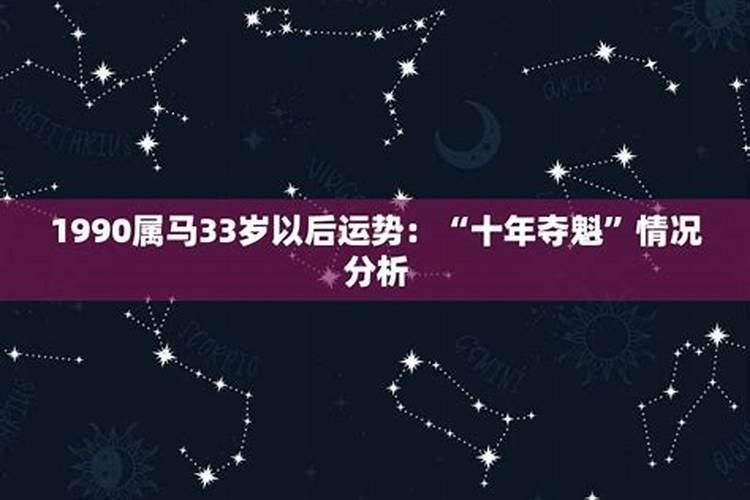 90年属马33岁运势如何