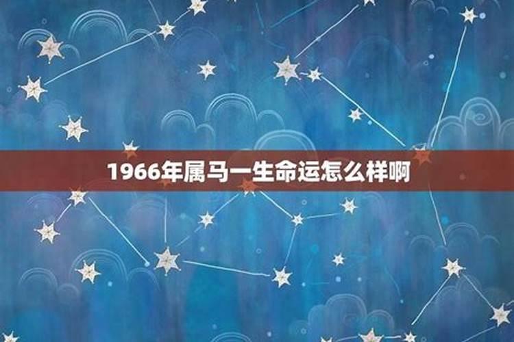 1966年正月初二出生的命运