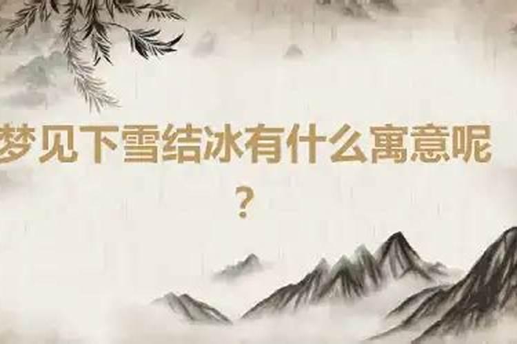 梦见下雪了有什么寓意