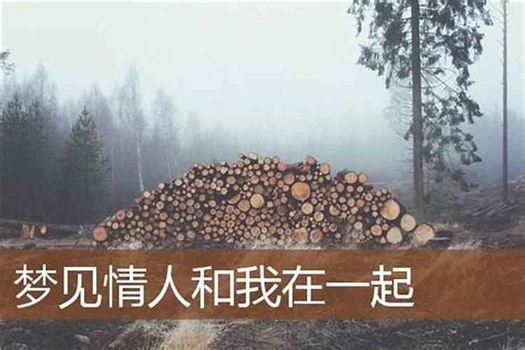 梦见情人和我在一起走路什么意思啊