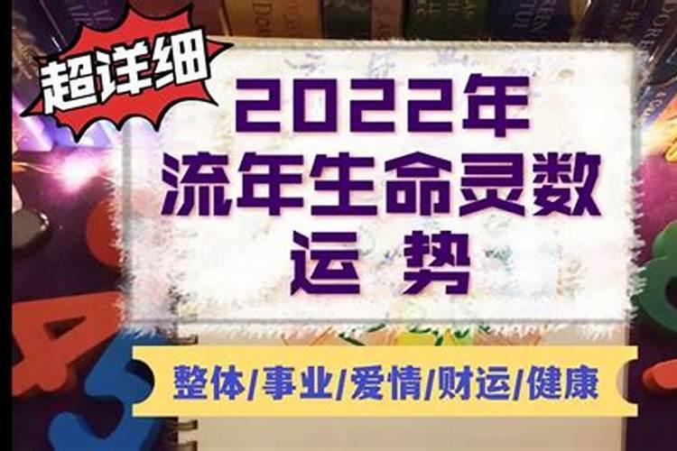 生命灵数看2022年运势