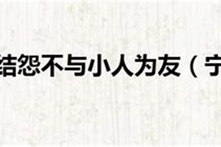 宁与君子结怨不与小人