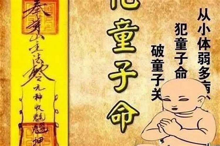 童子命送错了怎么办？