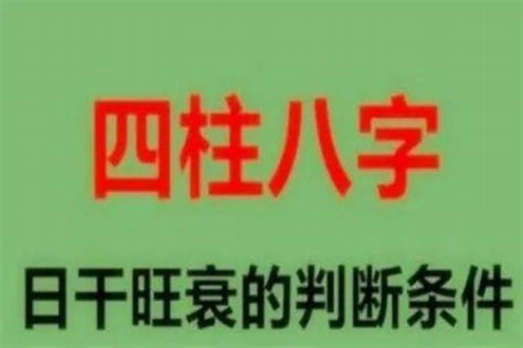 四柱八字日元旺衰的判定方法