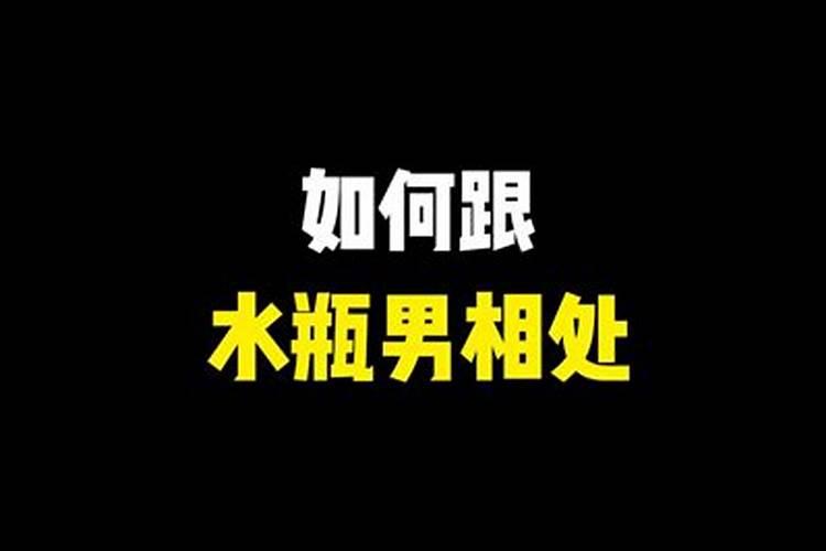 水瓶男相处的方法跟水瓶男的相处技巧