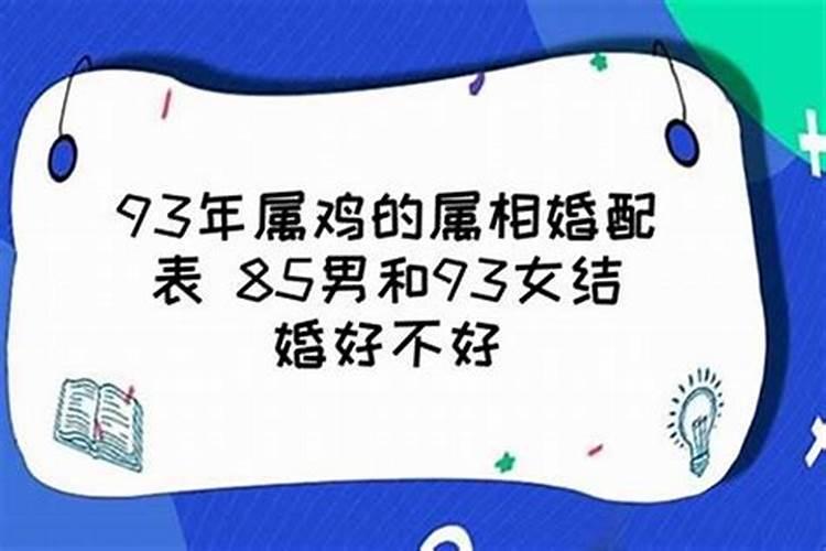 1993年和什么属相最配