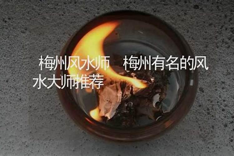 梅州风水大师哪位有名？