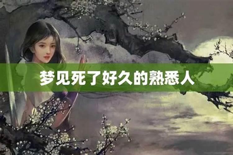 梦到已故的熟悉人什么意思