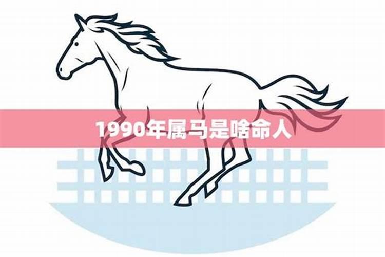 1990年属马怎么样