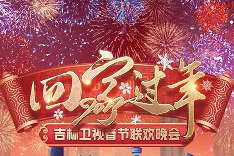 2023吉林小年几点晚会开始