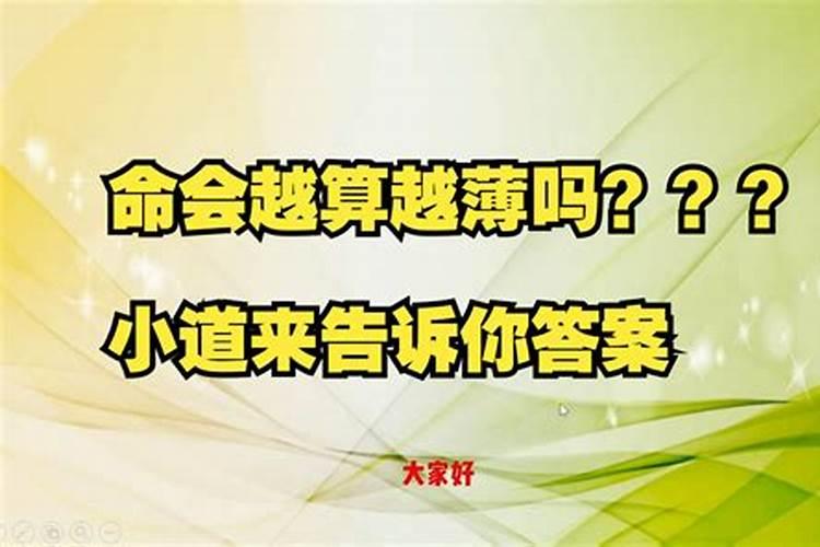 有人说算命,命越算越薄是真的吗