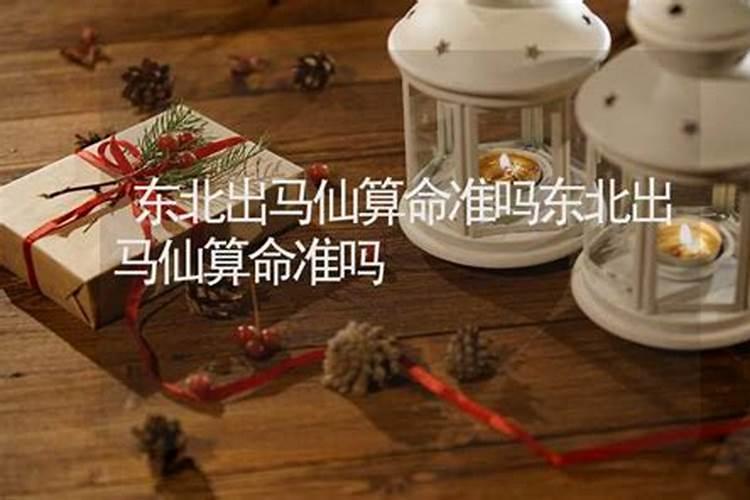 出马仙算婚姻准么