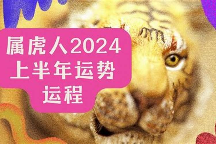 2021年属虎的人下半年运势怎么样